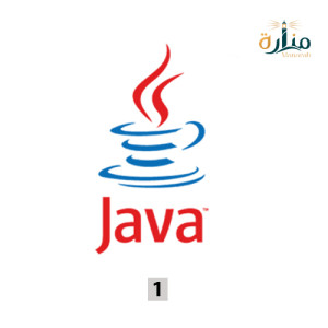البرمجة بلغة جافا 1
